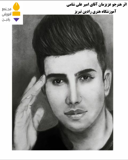 اثر هنرجو عزیز آقای امیرعلی شامی