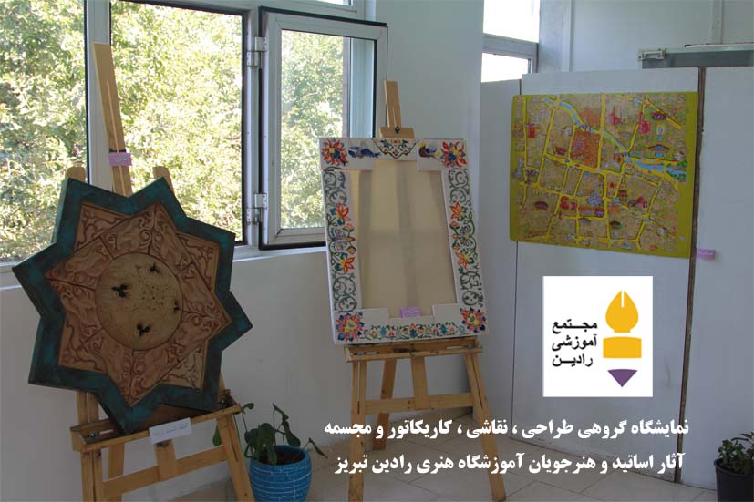 نمایشگاه گروهی  طراحی ، نقاشی ، کاریکاتور ، حجم