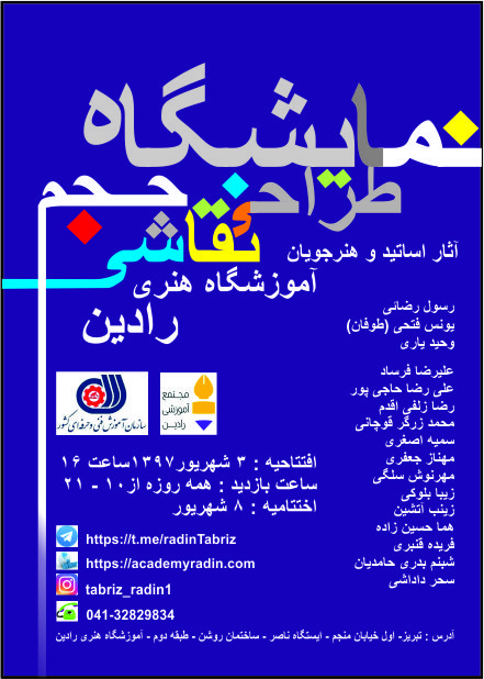 نمایشگاه گروهی  طراحی ، نقاشی ، کاریکاتور ، حجم