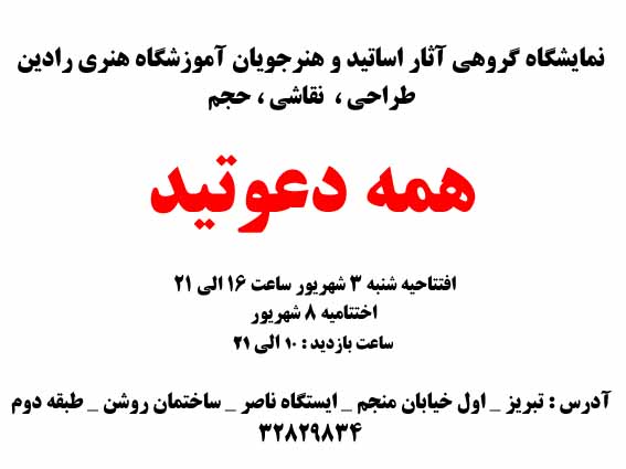 نمایشگاه گروهی طراحی ، نقاشی ، کاریکاتور ، حجم