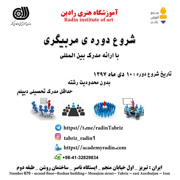 شروع دوره جدید مربیگری