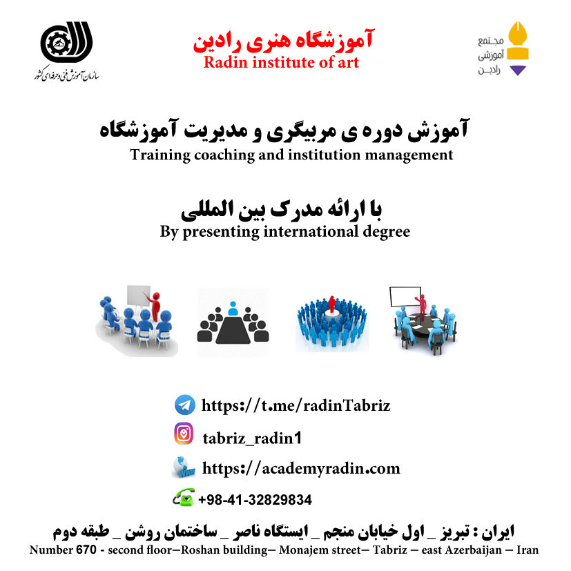 اموزش مربیگری در تبریز با ارائه مدرک بین المللی